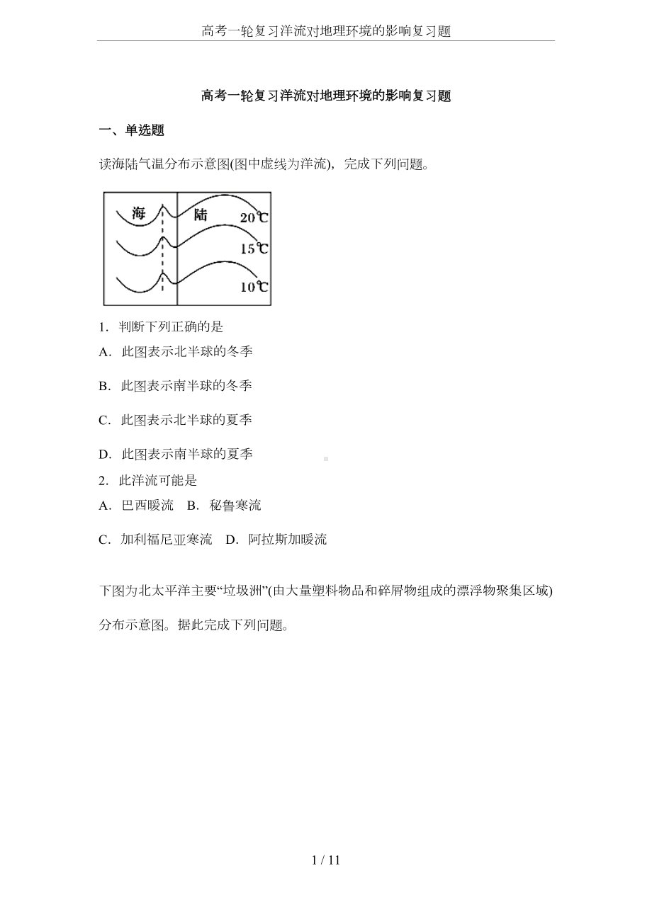 高考一轮复习洋流对地理环境的影响复习题(DOC 7页).docx_第1页