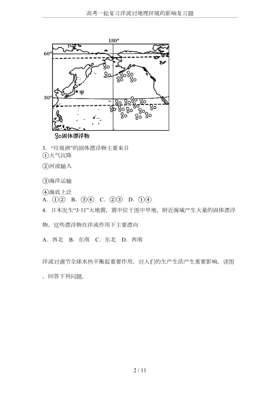 高考一轮复习洋流对地理环境的影响复习题(DOC 7页).docx_第2页