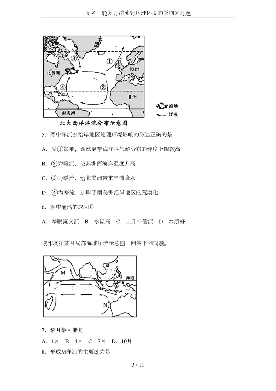 高考一轮复习洋流对地理环境的影响复习题(DOC 7页).docx_第3页