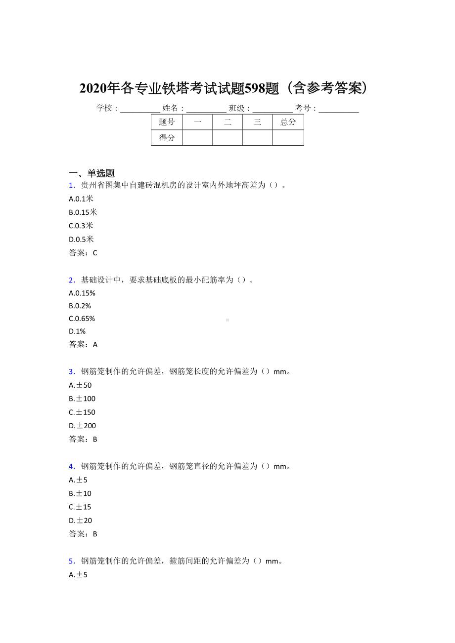 最新各专业铁塔考试题库598题(含参考答案)(DOC 111页).doc_第1页