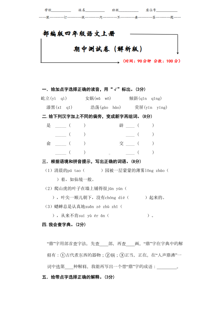 部编版四年级语文上册《期中试卷》(附答案)(DOC 6页).doc_第1页