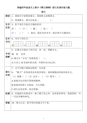 部编四年级语文上册13《精卫填海》预习及课后练习题(DOC 6页).docx