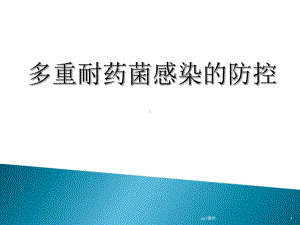 多重耐药菌感染的防控课件.ppt