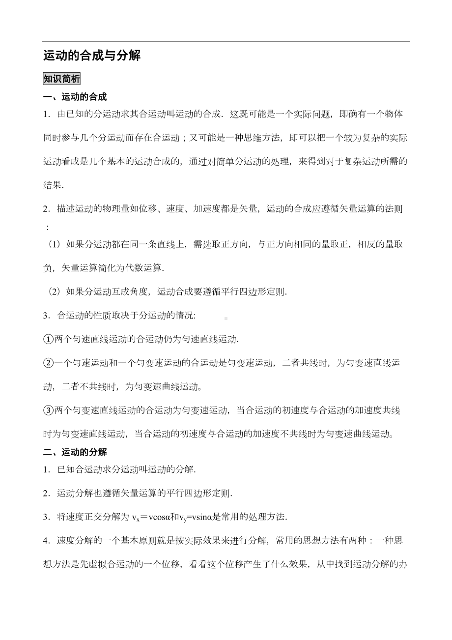 高中物理运动的合成与分解(DOC 12页).doc_第1页