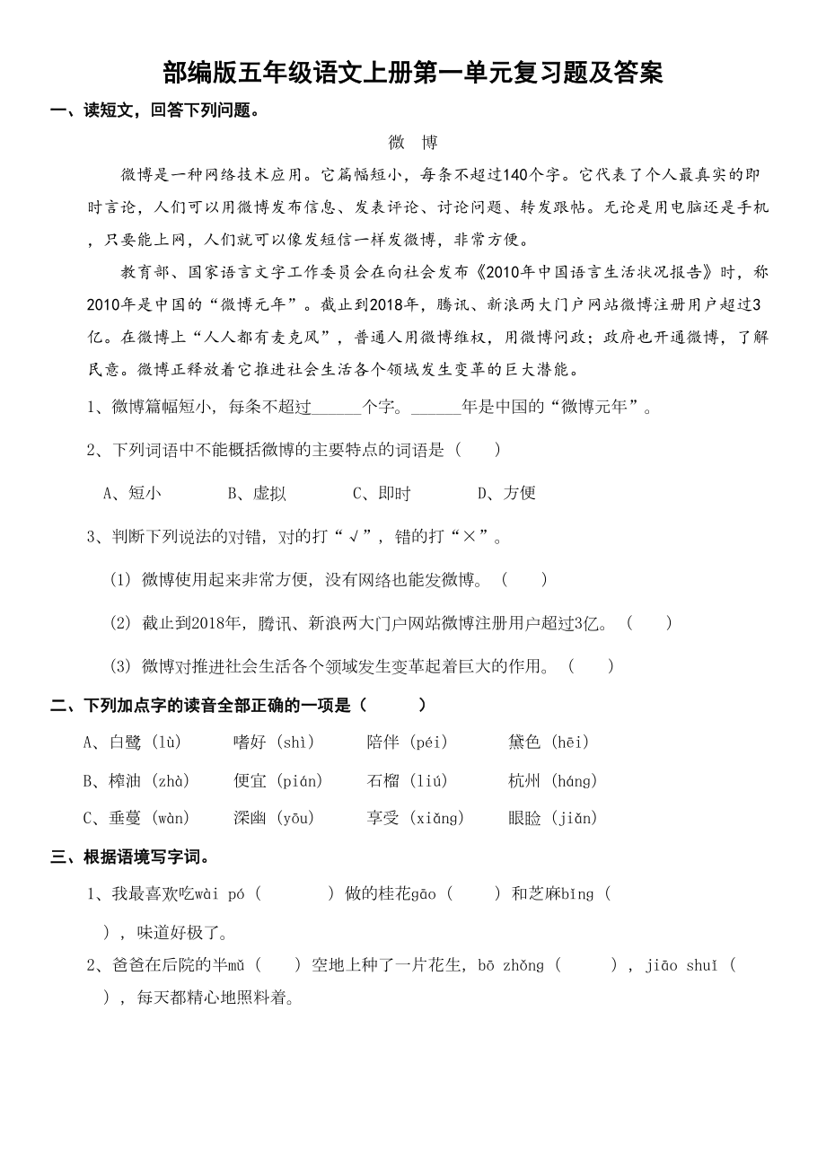 部编版五年级语文上册第一单元复习题及答案(DOC 4页).doc_第1页