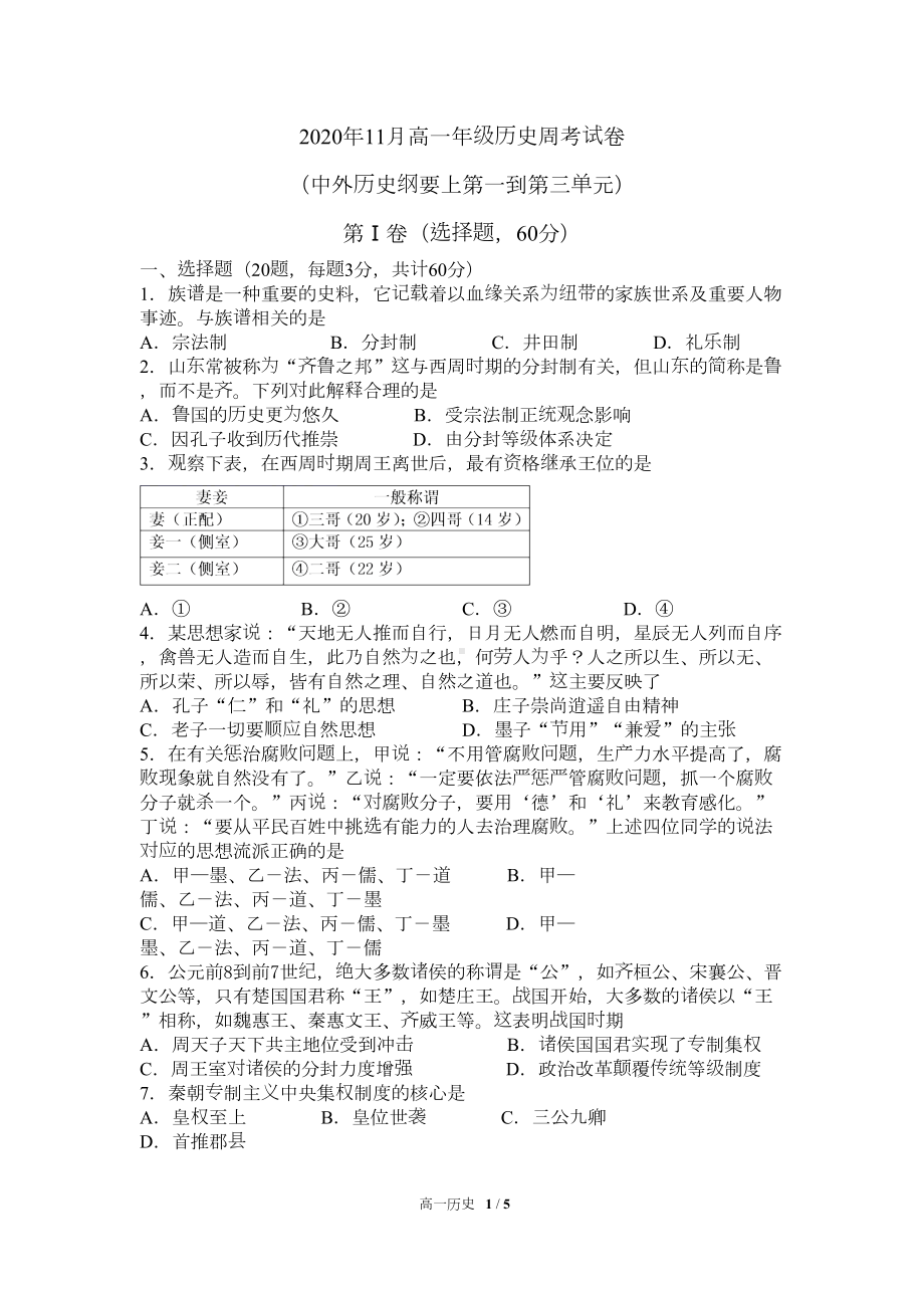 高一历史测试题：中外历史纲要(上)第一到三单元(DOC 5页).docx_第1页