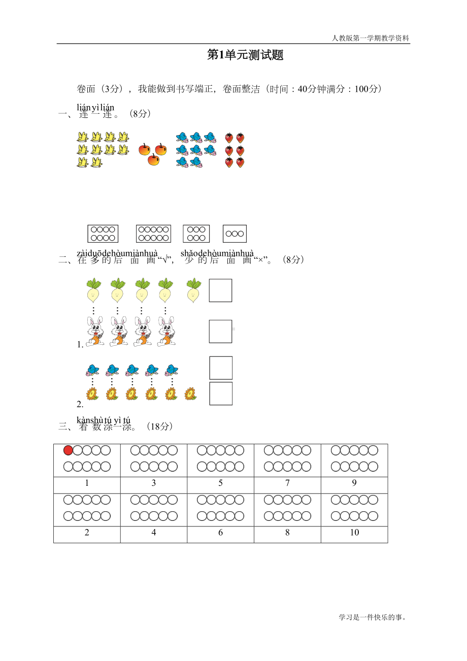 最新人教版一年级数学上册第1单元测试卷(DOC 5页).doc_第1页