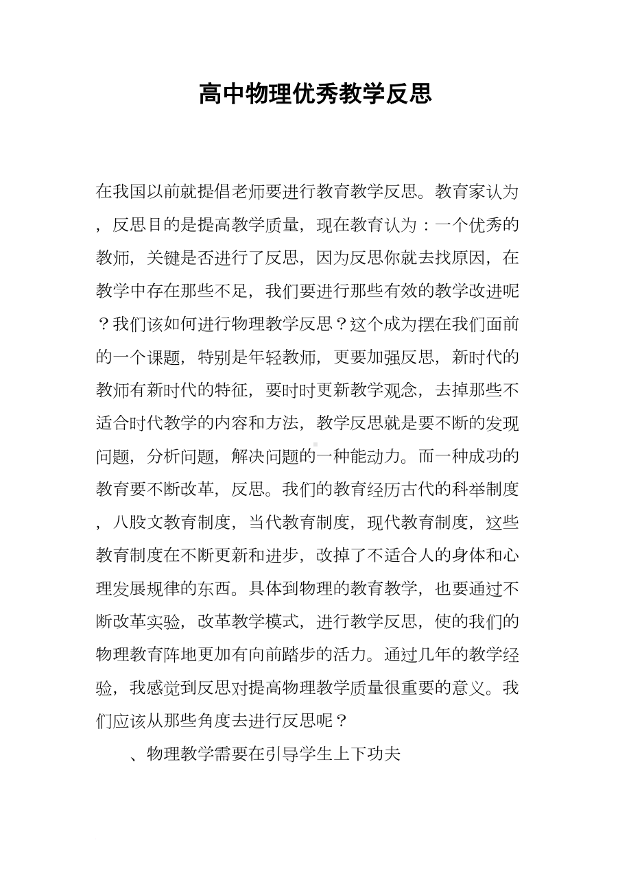 高中物理优秀教学反思(DOC 7页).docx_第1页