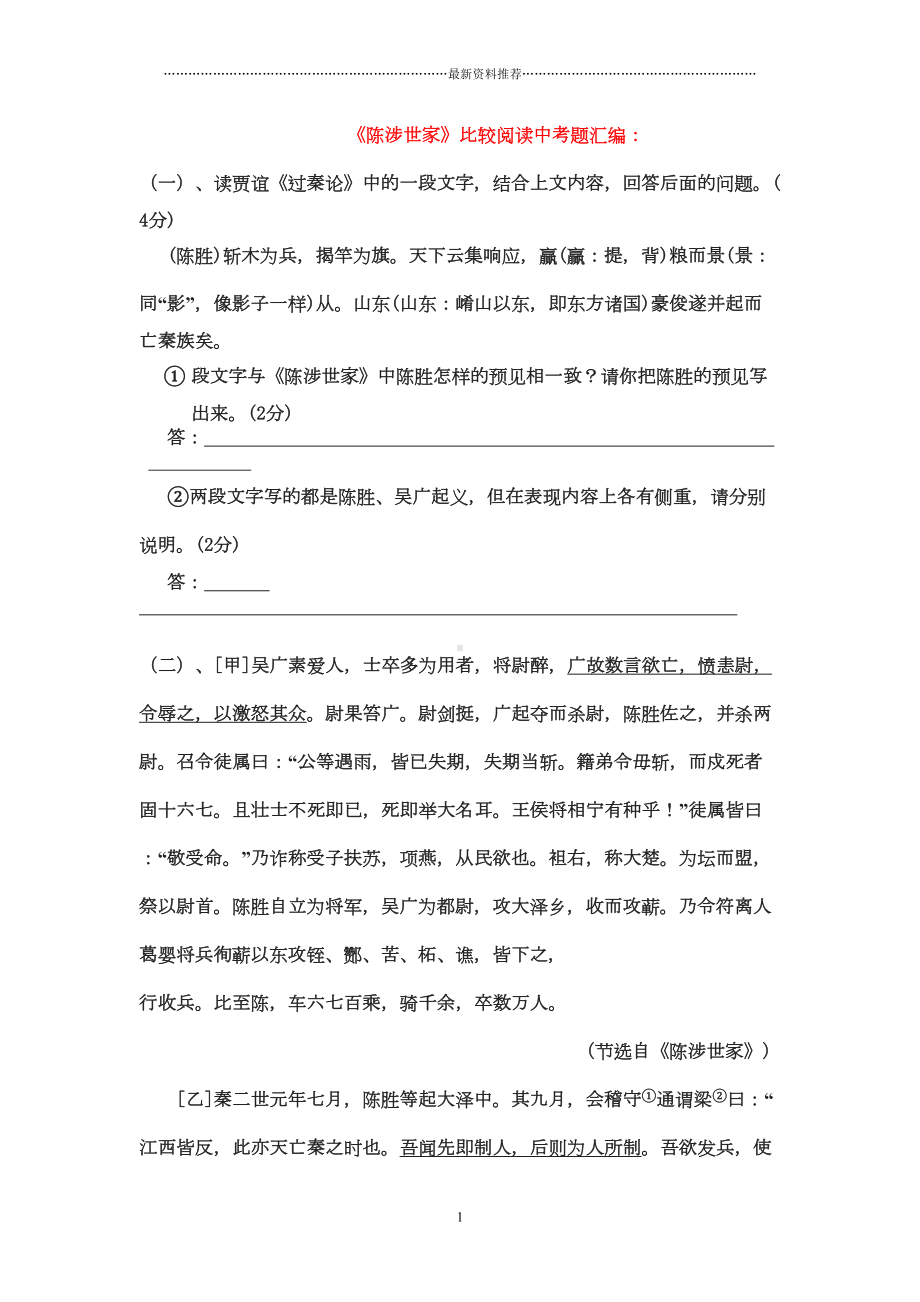 陈涉世家比较阅读中考题汇编精编版(DOC 6页).doc_第1页