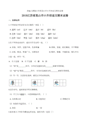 部编版江苏省昆山市小升初语文期末试卷(DOC 9页).doc