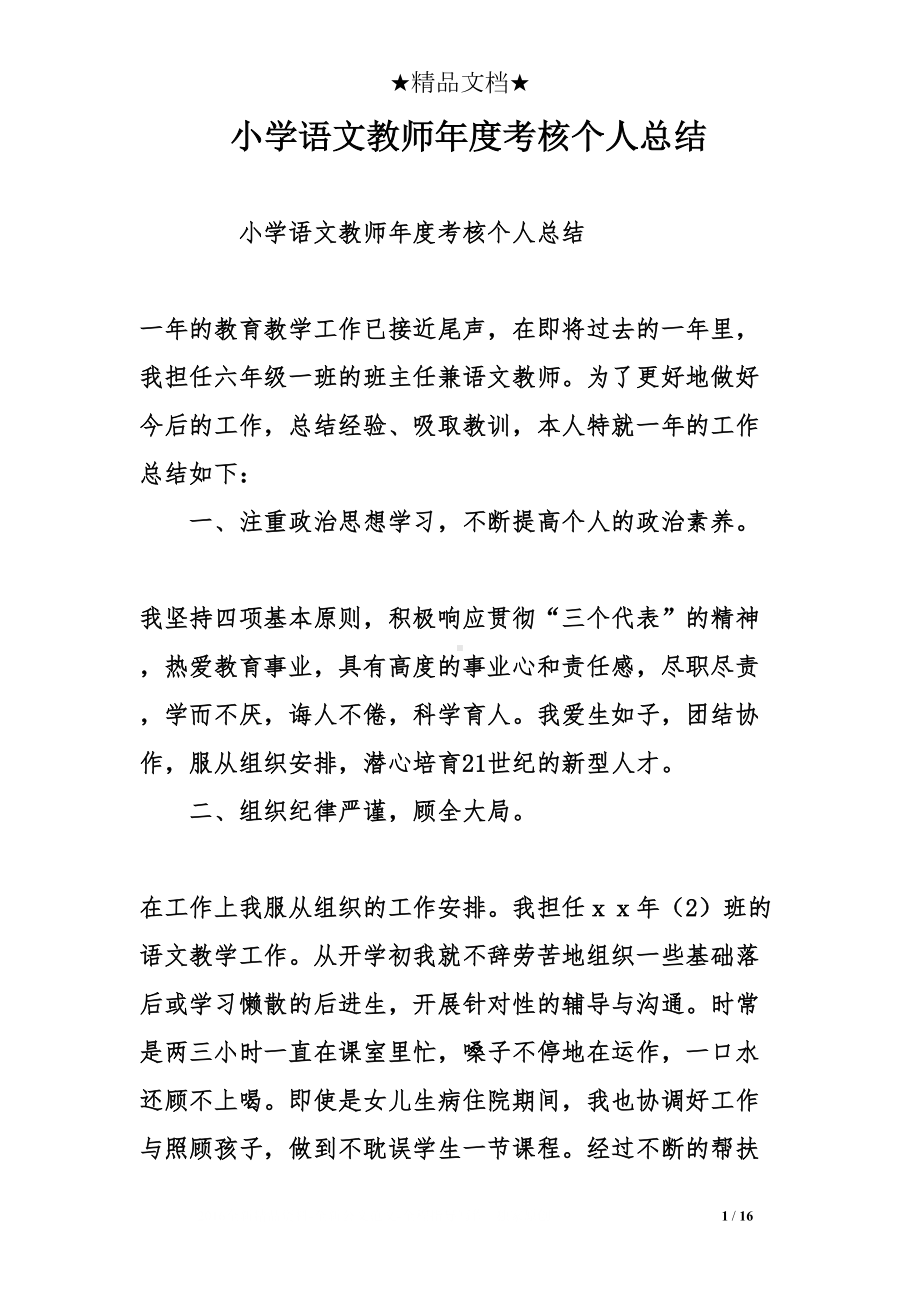 小学语文教师年度考核个人总结(DOC 16页).doc_第1页