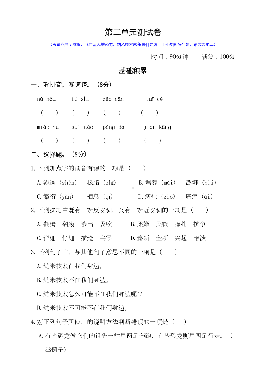 部编版小学语文四年级下册第二单元测试卷含答案(DOC 7页).doc_第1页