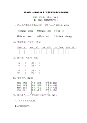 部编版小学一年级语文下册第五单元测试卷及答案（新编辑）(DOC 7页).doc