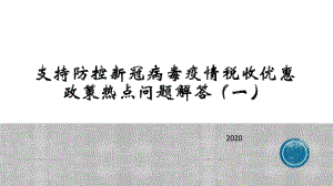 支持防控新冠病毒疫情税收优惠政策热点问题解答(一课件.pptx