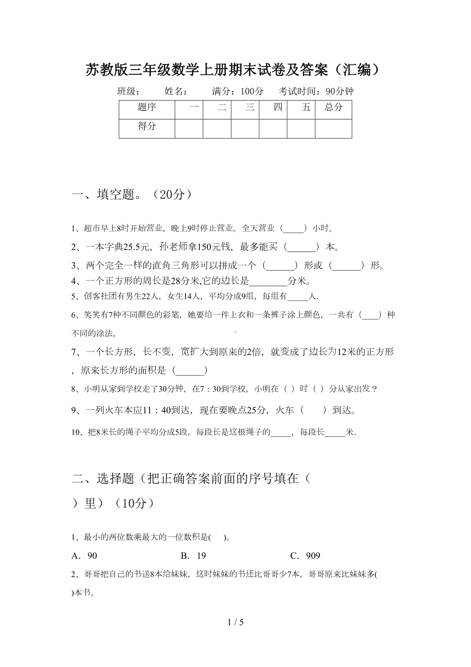 苏教版三年级数学上册期末试卷及答案(汇编)(DOC 5页).doc_第1页