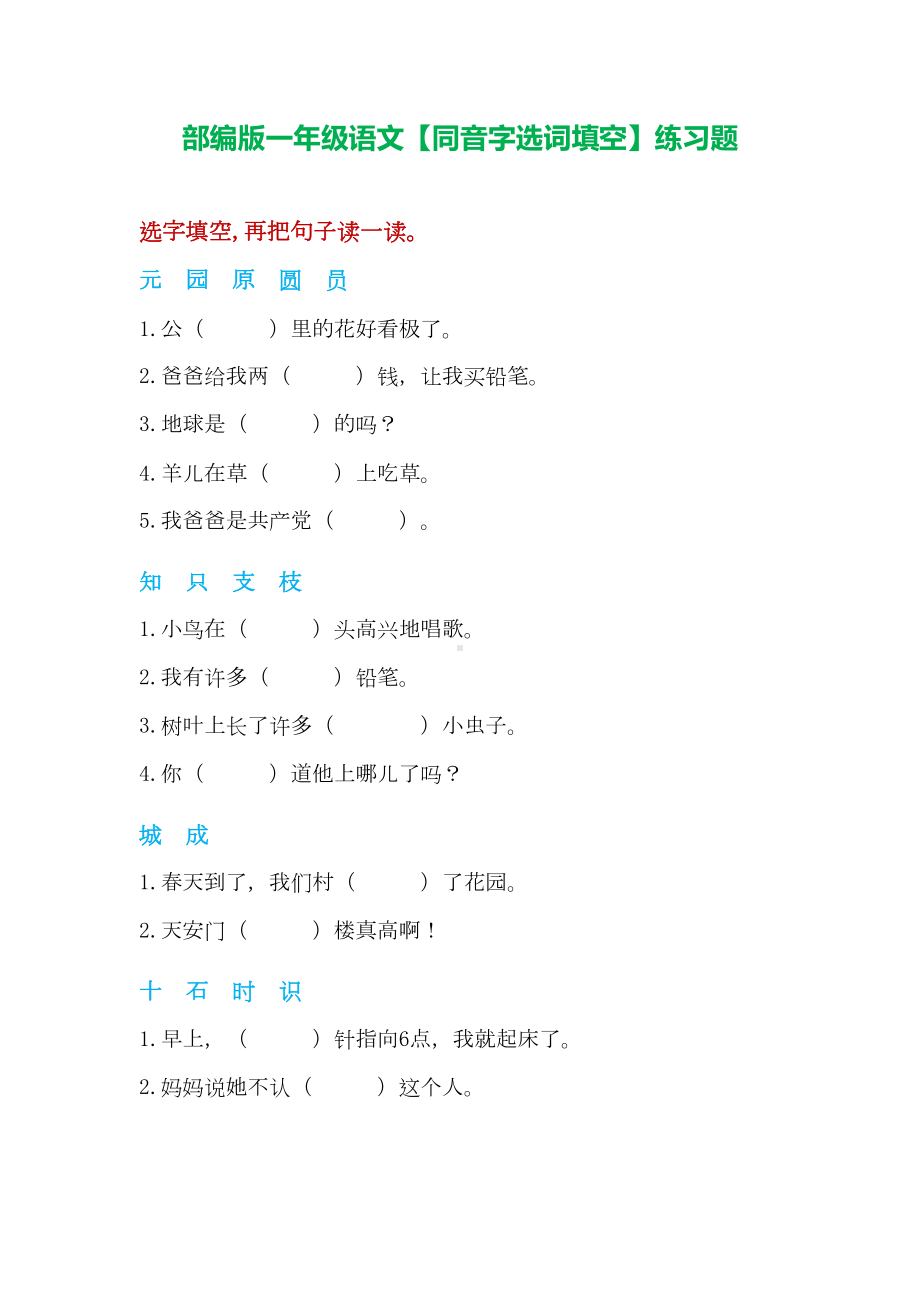 部编版一年级语文（同音字选词填空）练习题(DOC 5页).doc_第1页