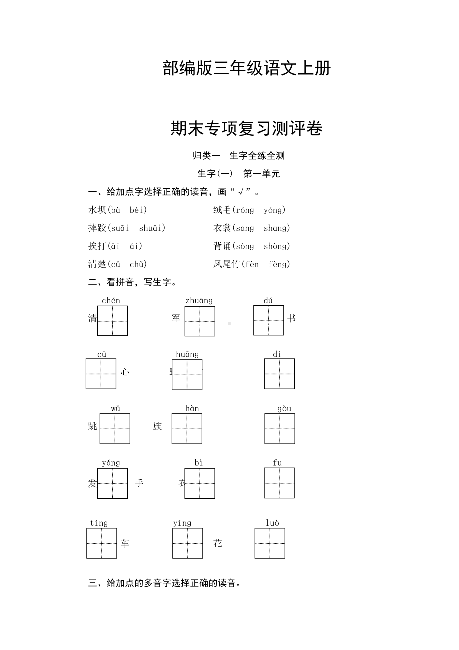 部编版三年级语文上册-生字专项复习测试卷(含答案)(DOC 12页).docx_第1页