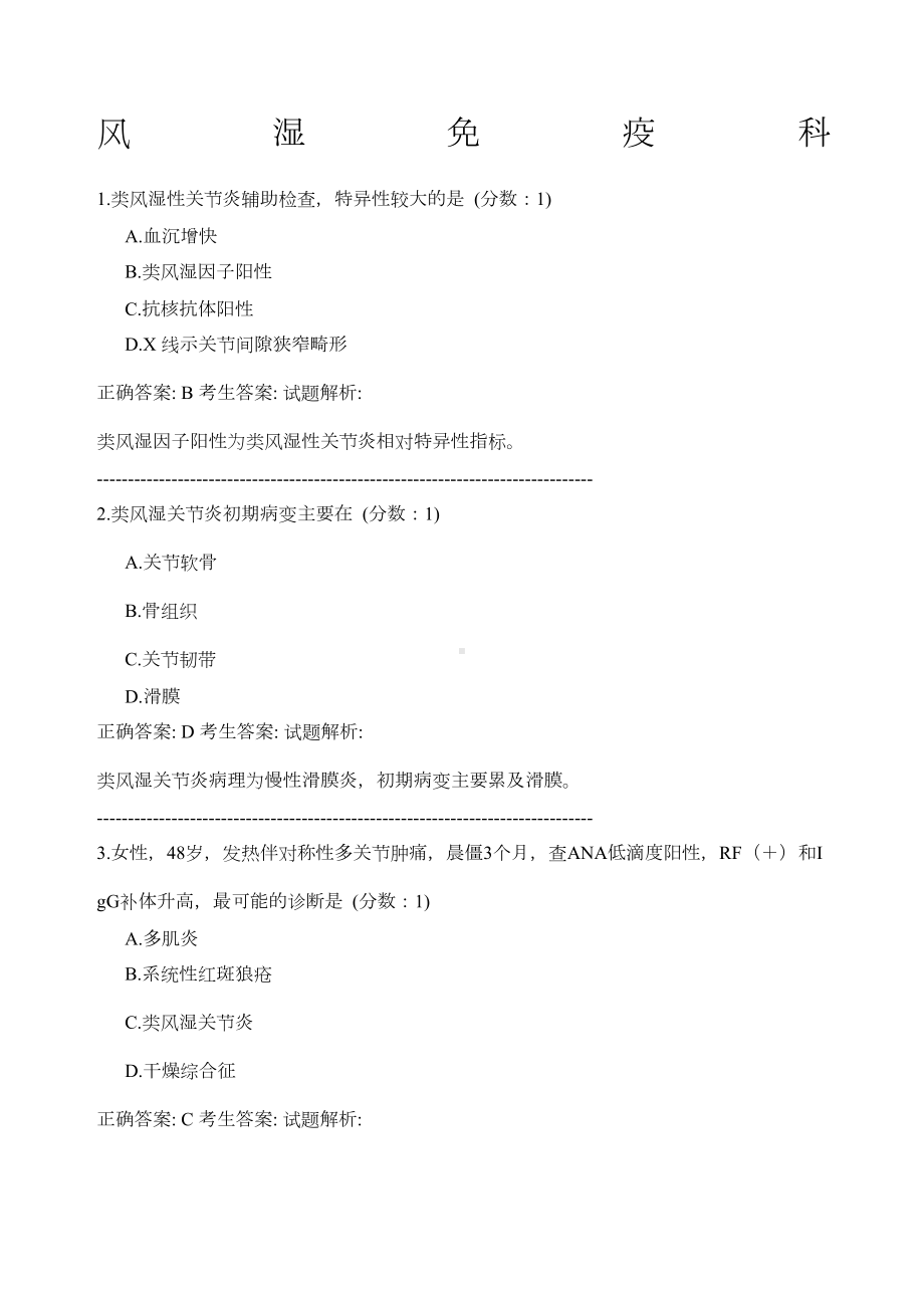 风湿免疫科试题(DOC 30页).docx_第1页