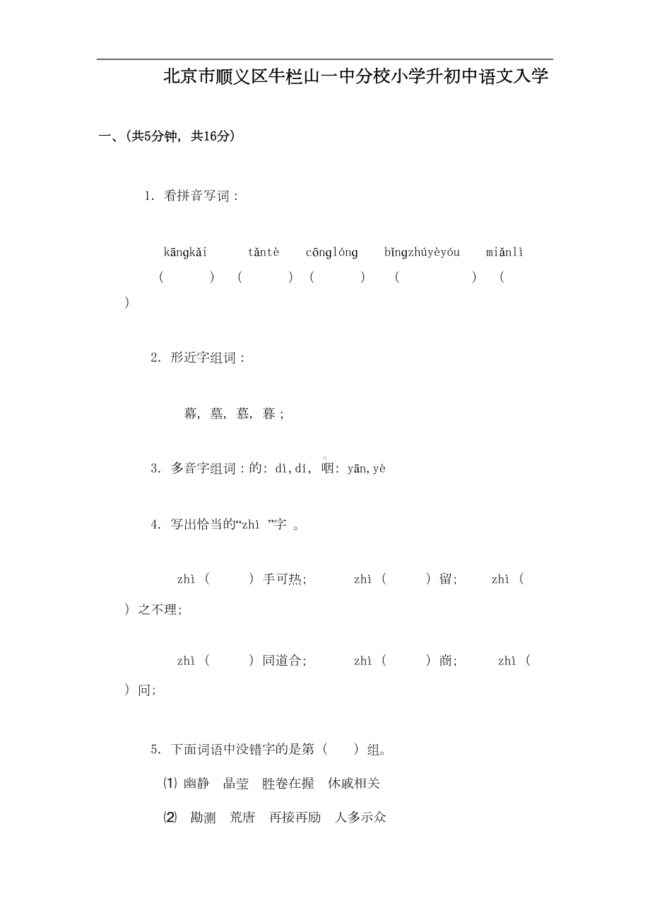 最新牛栏山小升初语文考试题及答案(DOC 9页).doc_第1页