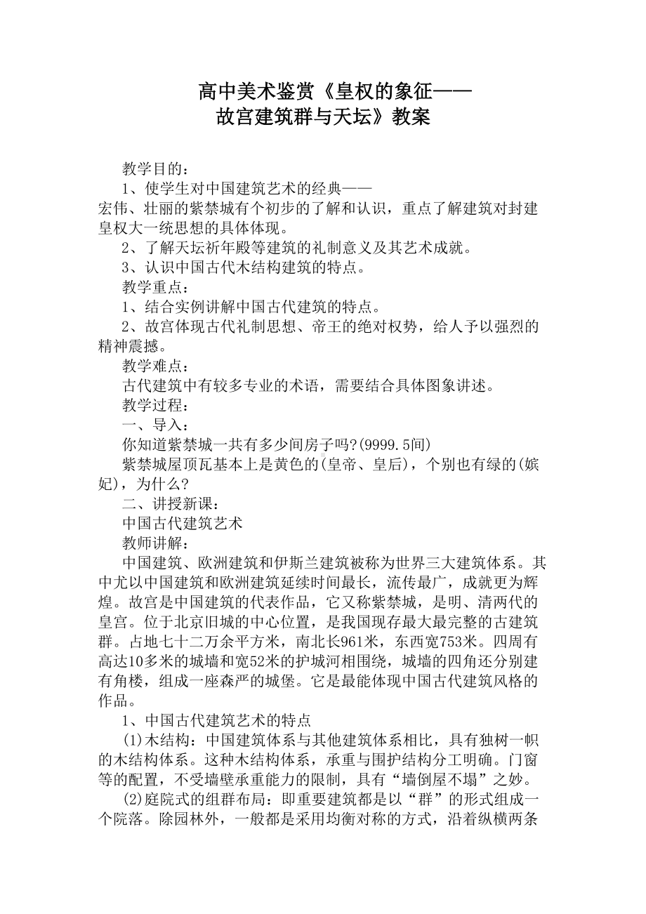 高中美术鉴赏《皇权的象征-故宫建筑群与天坛》教案(DOC 7页).docx_第1页