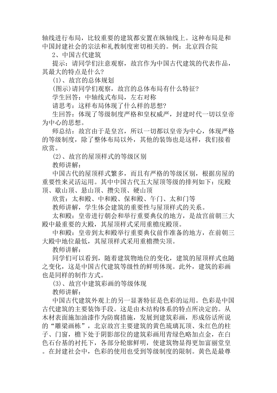 高中美术鉴赏《皇权的象征-故宫建筑群与天坛》教案(DOC 7页).docx_第2页