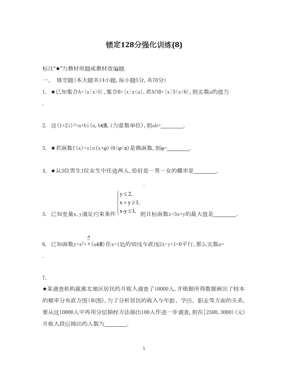 高考数学锁定128分（强化训练八）(DOC 12页).doc_第1页