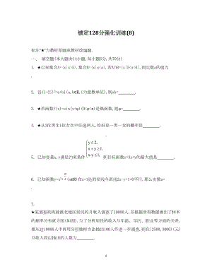 高考数学锁定128分（强化训练八）(DOC 12页).doc