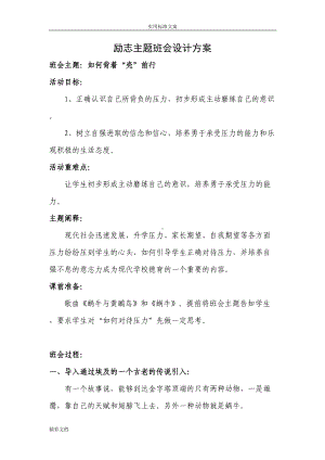 高三励志主的题目班会方案的设计(DOC 9页).doc