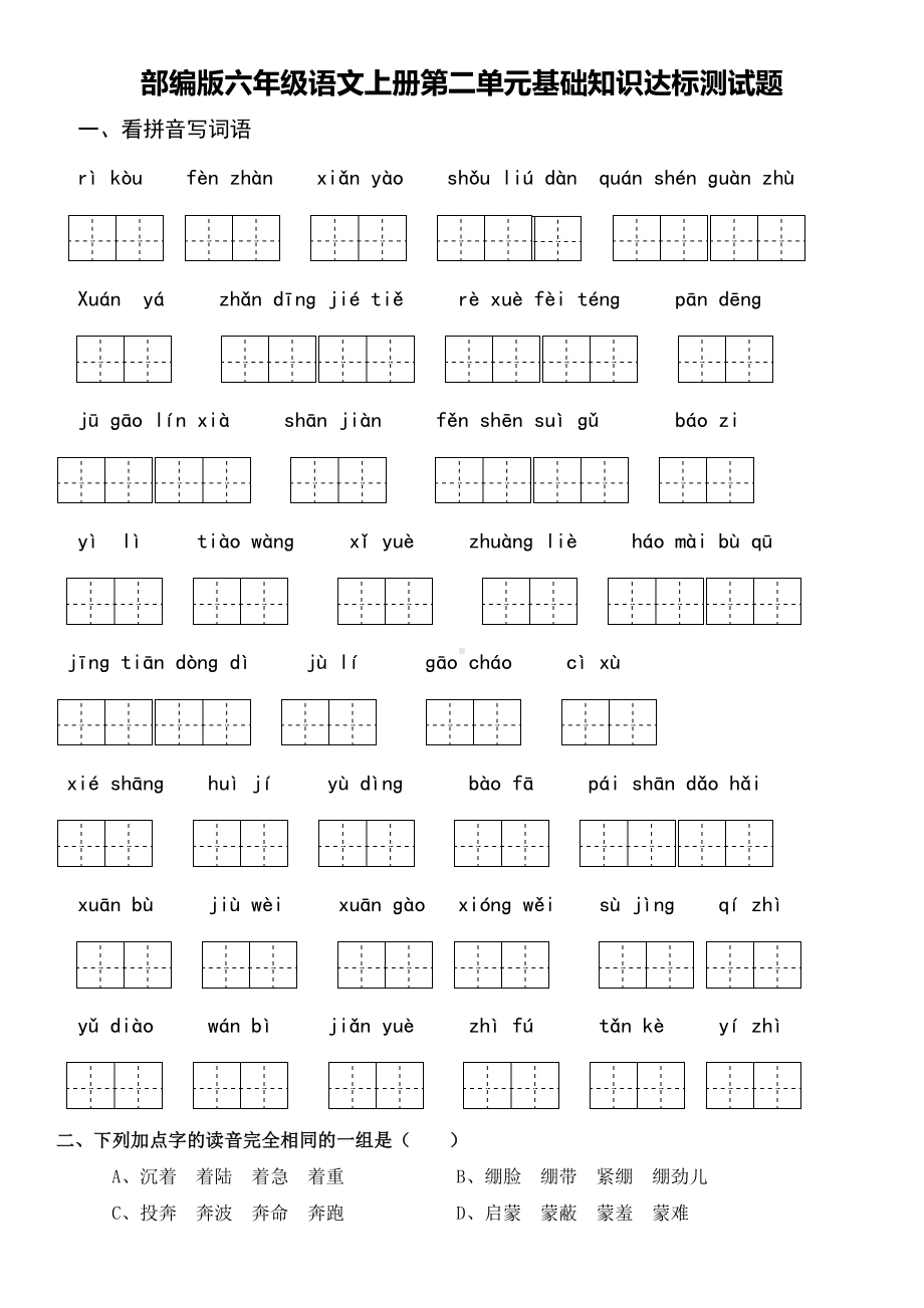 部编版六年级语文上册第二单元基础知识过关测试题(含答案)(DOC 5页).doc_第1页