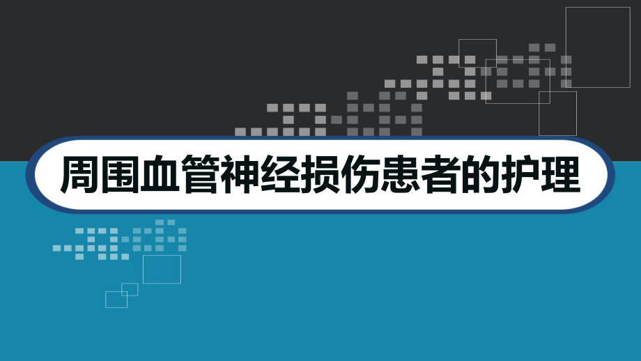 周围血管神经损伤患者的护理-课件.ppt_第1页