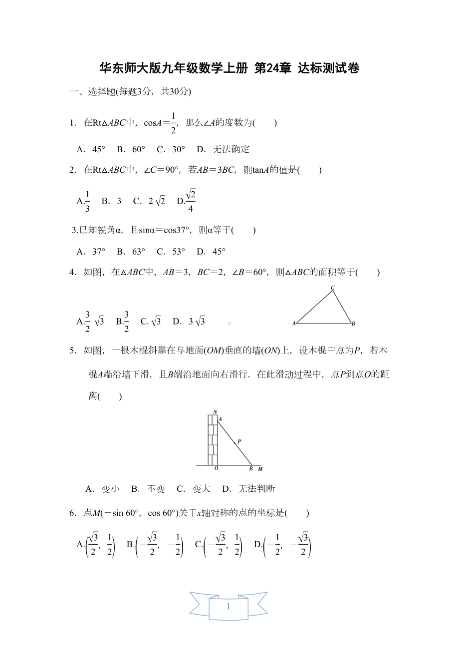 解直角三角形—华东师大版九年级数学上册-达标测试卷(含答案)(DOC 9页).doc_第1页