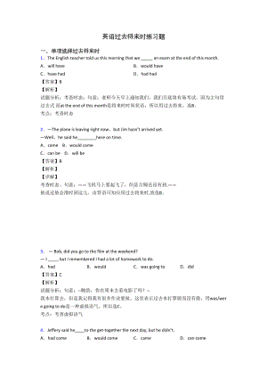 英语过去将来时练习题(DOC 12页).doc