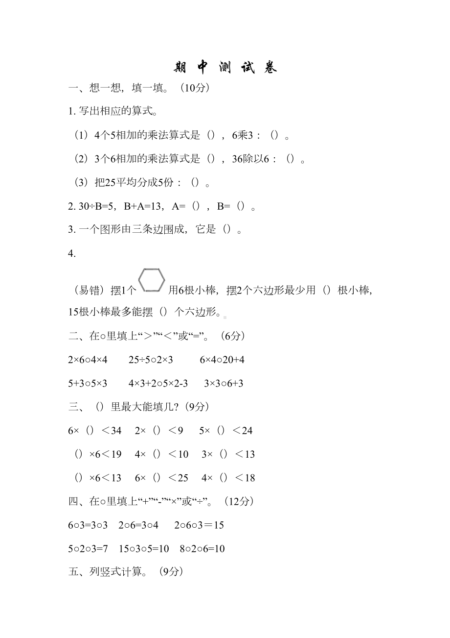 苏教版二年级上册数学《期中考试试题》(含答案)(DOC 7页).doc_第1页