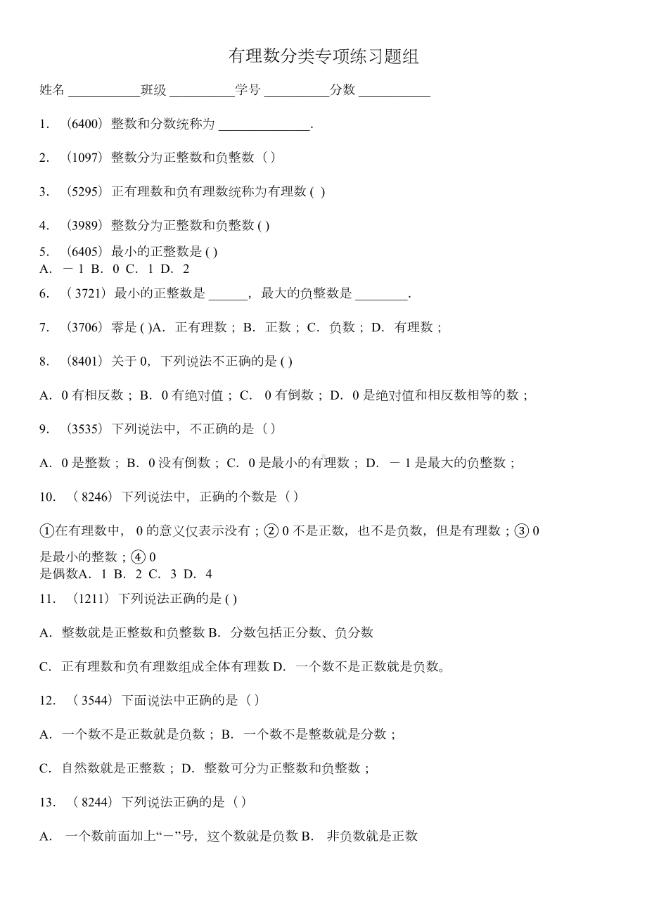 有理数分类专项练习题及有理数加减练习题(DOC 5页).docx_第1页