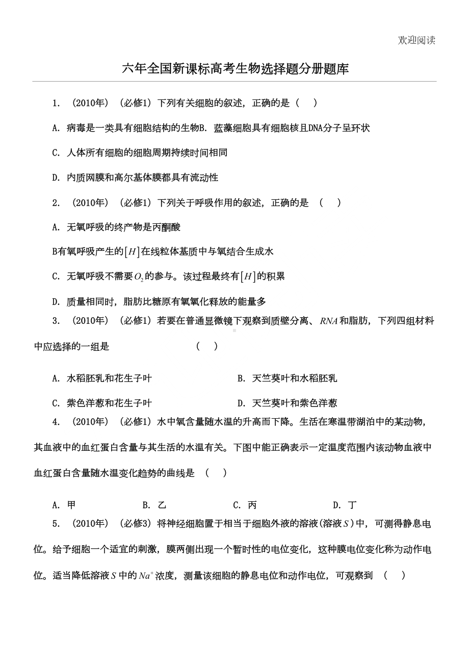 高考生物选择习题(DOC 14页).doc_第1页