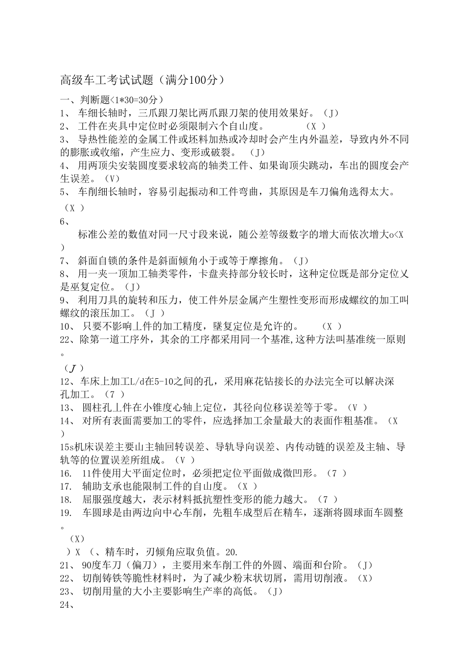 高级车工考试试题带答案(DOC 6页).docx_第1页