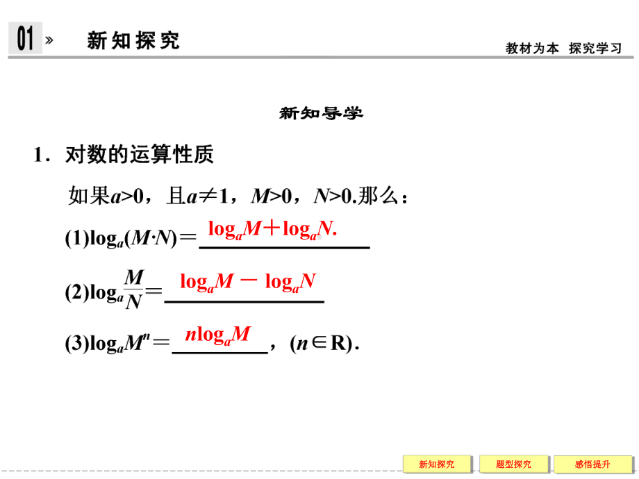 对数运算性质与指数运算性质课件.ppt_第3页