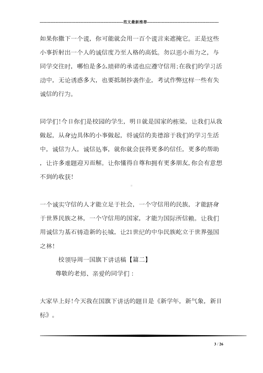 校领导周一国旗下讲话稿(DOC 26页).doc_第3页