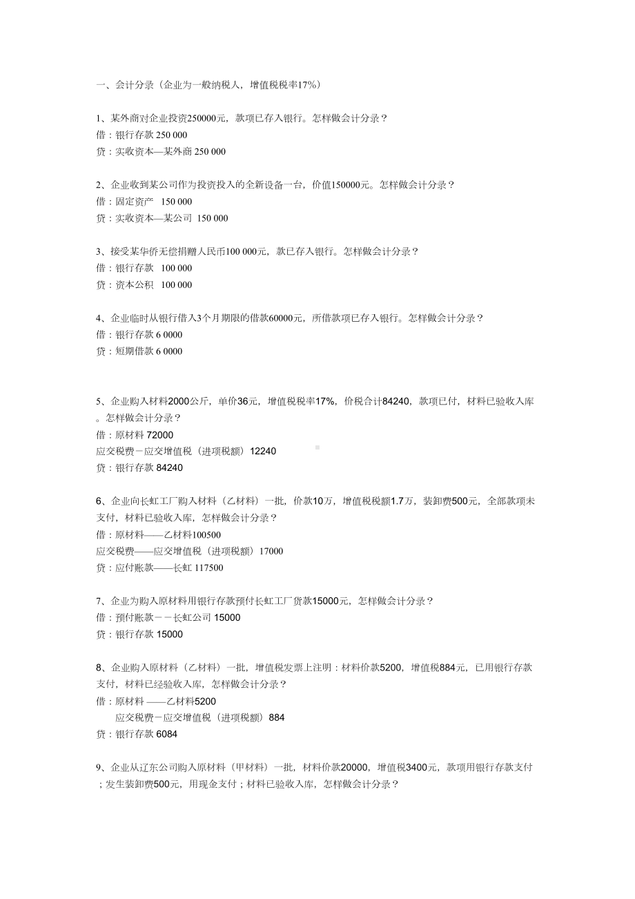 详细会计分录练习题资料(DOC 18页).doc_第1页