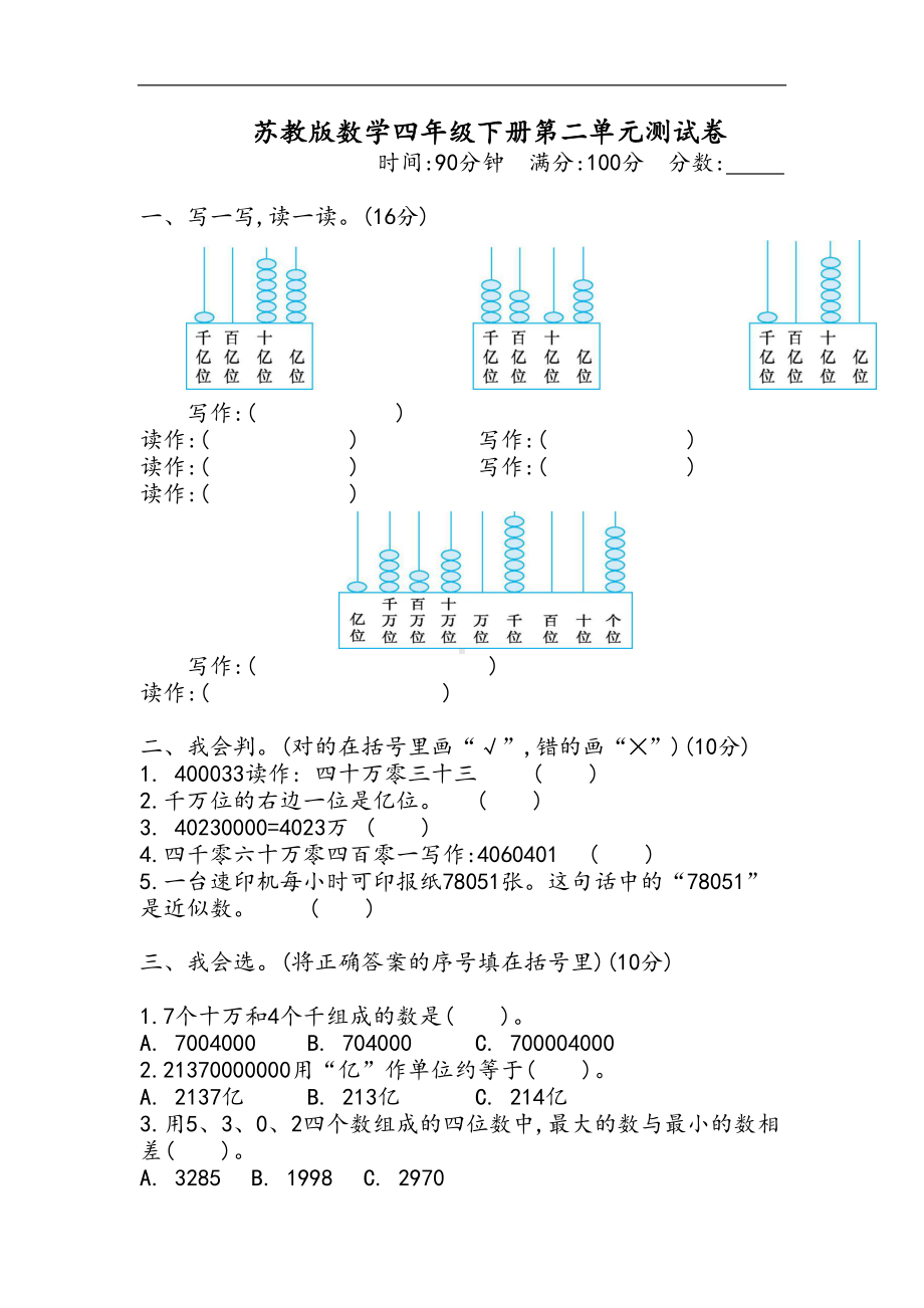 苏教版数学四年级下册第二单元测试卷(含答案)(DOC 6页).docx_第1页