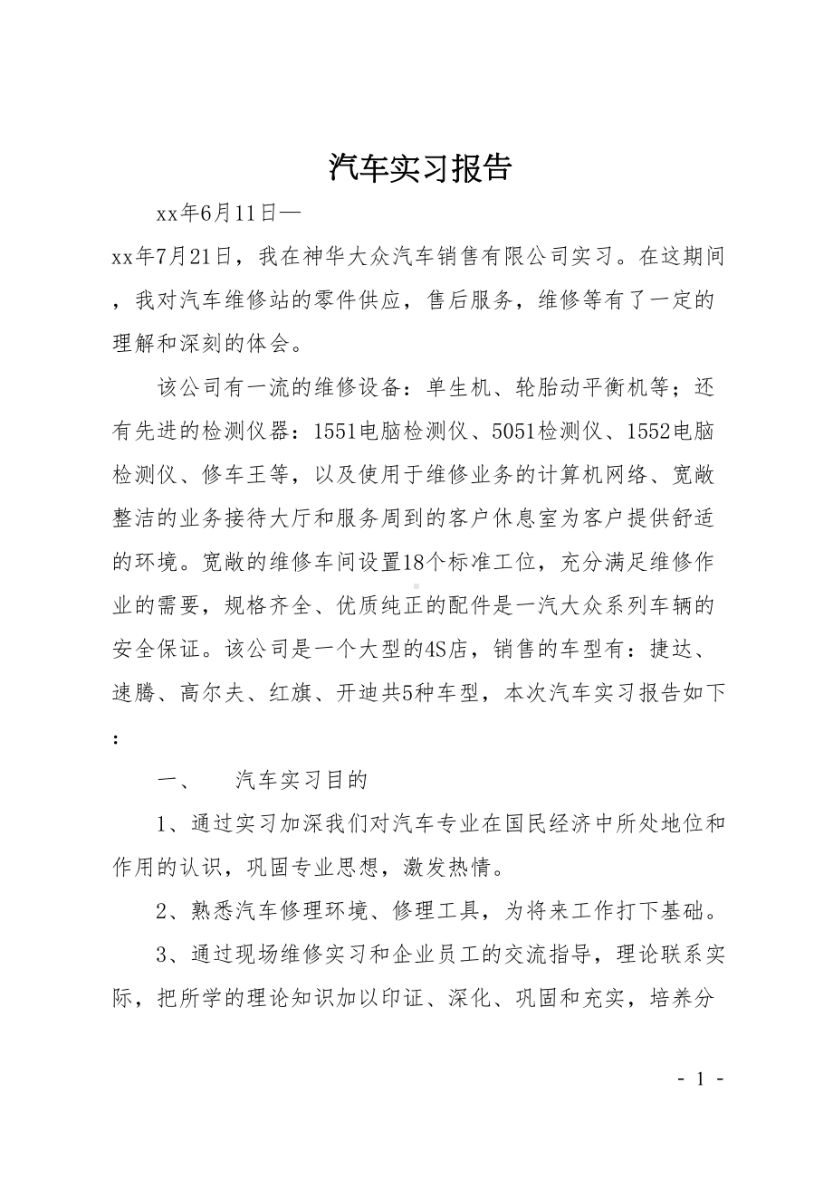 汽车实习报告(DOC 8页).doc_第1页