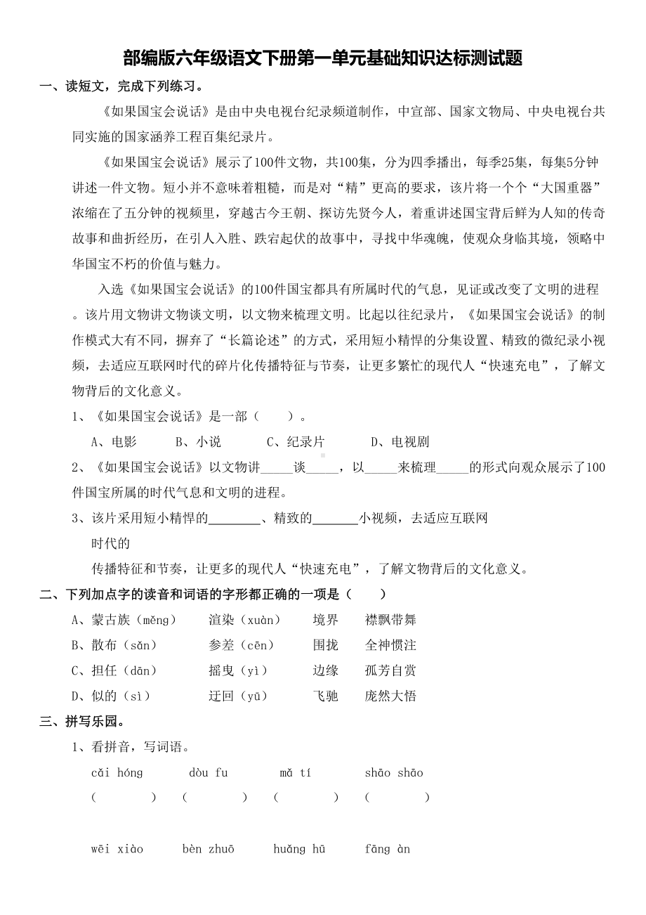 部编版六年级语文上册第一单元基础知识达标测试题(DOC 5页).doc_第1页