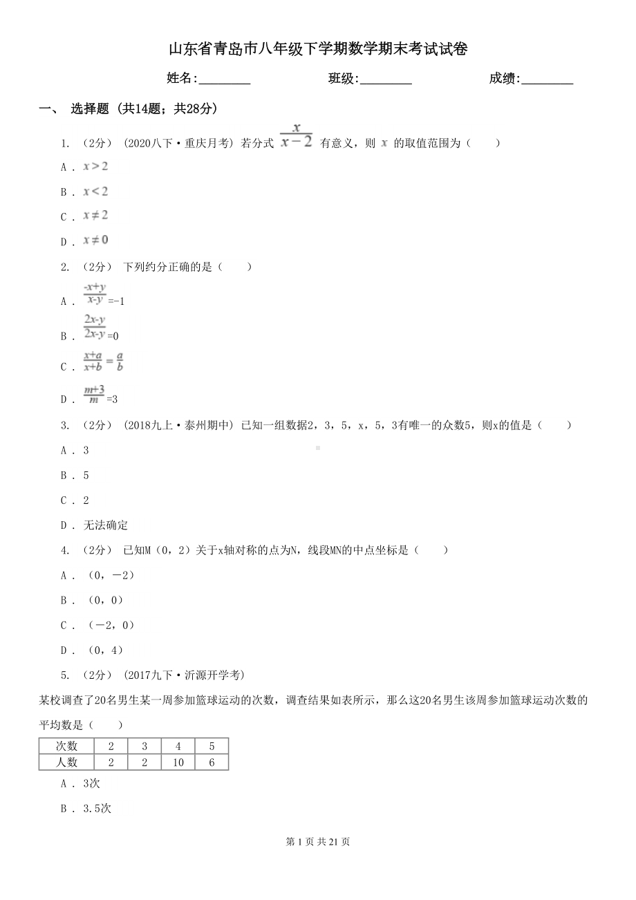 山东省青岛市八年级下学期数学期末考试试卷(DOC 21页).doc_第1页