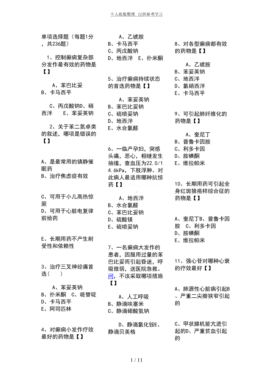 药理学期末复习题(整理打印版)(DOC 11页).doc_第1页