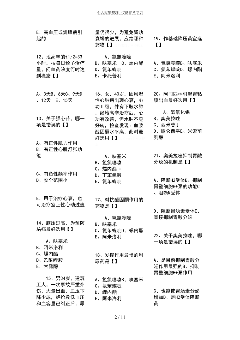 药理学期末复习题(整理打印版)(DOC 11页).doc_第2页