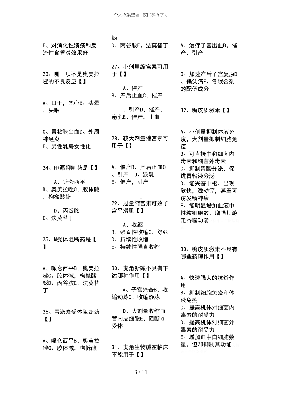 药理学期末复习题(整理打印版)(DOC 11页).doc_第3页