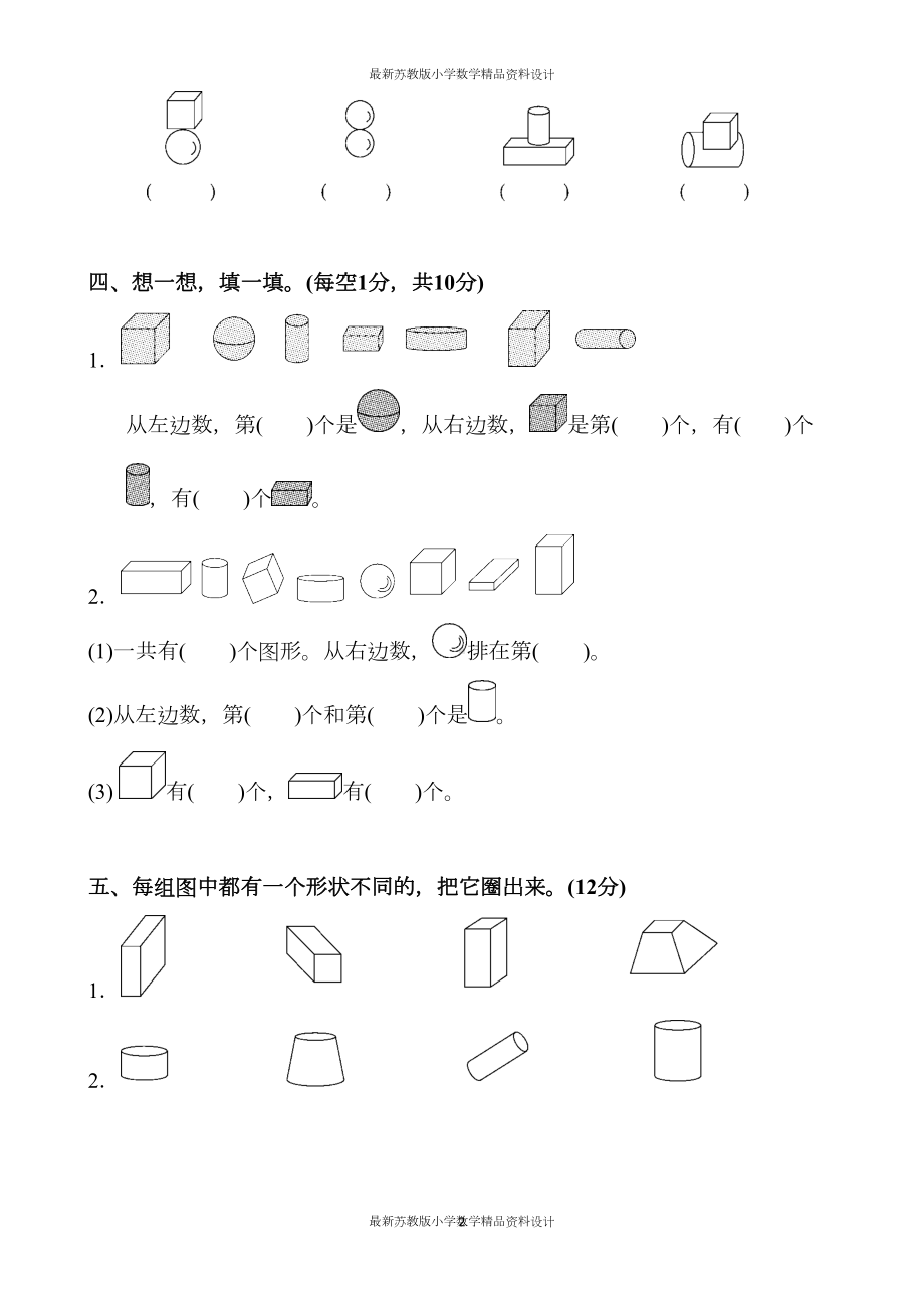 苏教版小学一年级上册数学第六单元达标测试卷(DOC 5页).docx_第2页