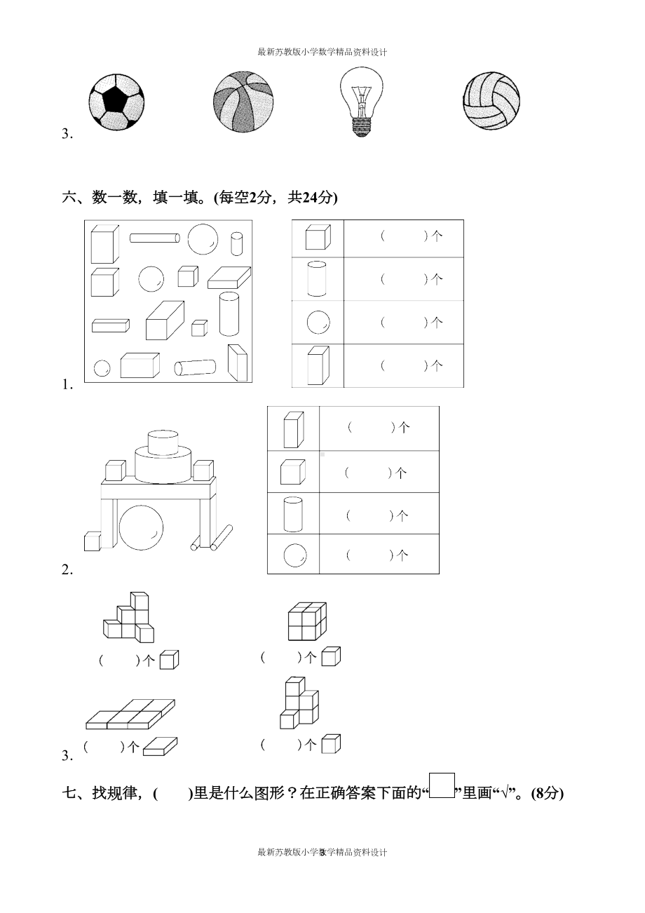 苏教版小学一年级上册数学第六单元达标测试卷(DOC 5页).docx_第3页