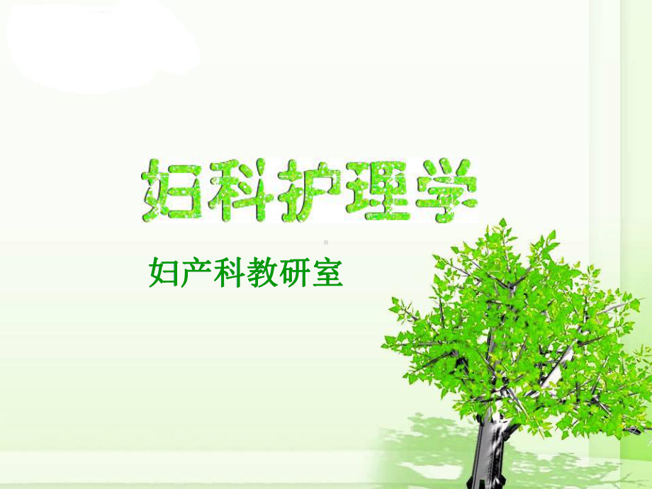 妇科护理学说课课件.ppt_第1页