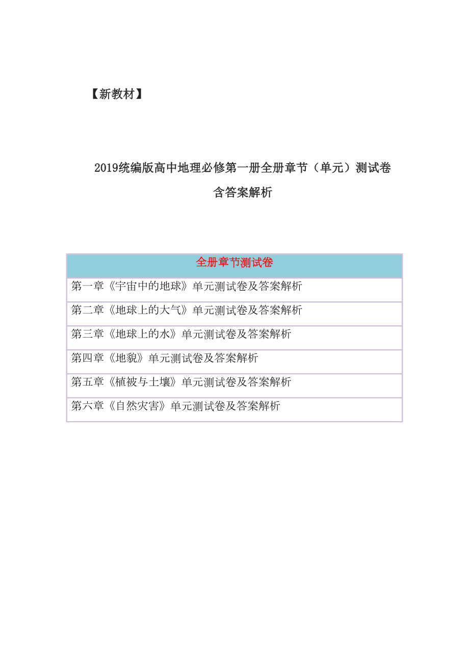 新教材统编版高中地理必修第一册全册章节单元测试卷(含答案解析)(DOC 88页).docx_第1页